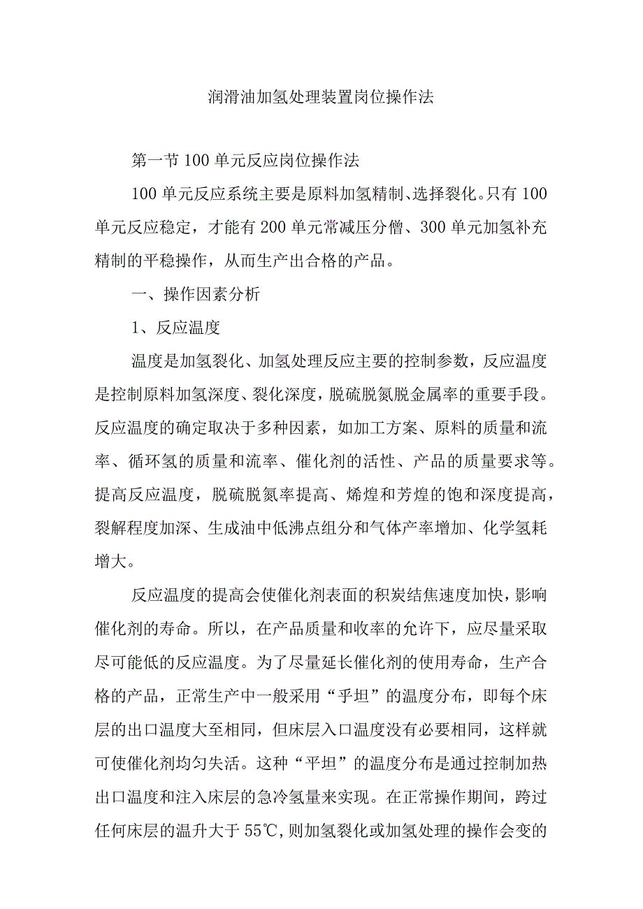 润滑油加氢处理装置岗位操作法.docx_第1页