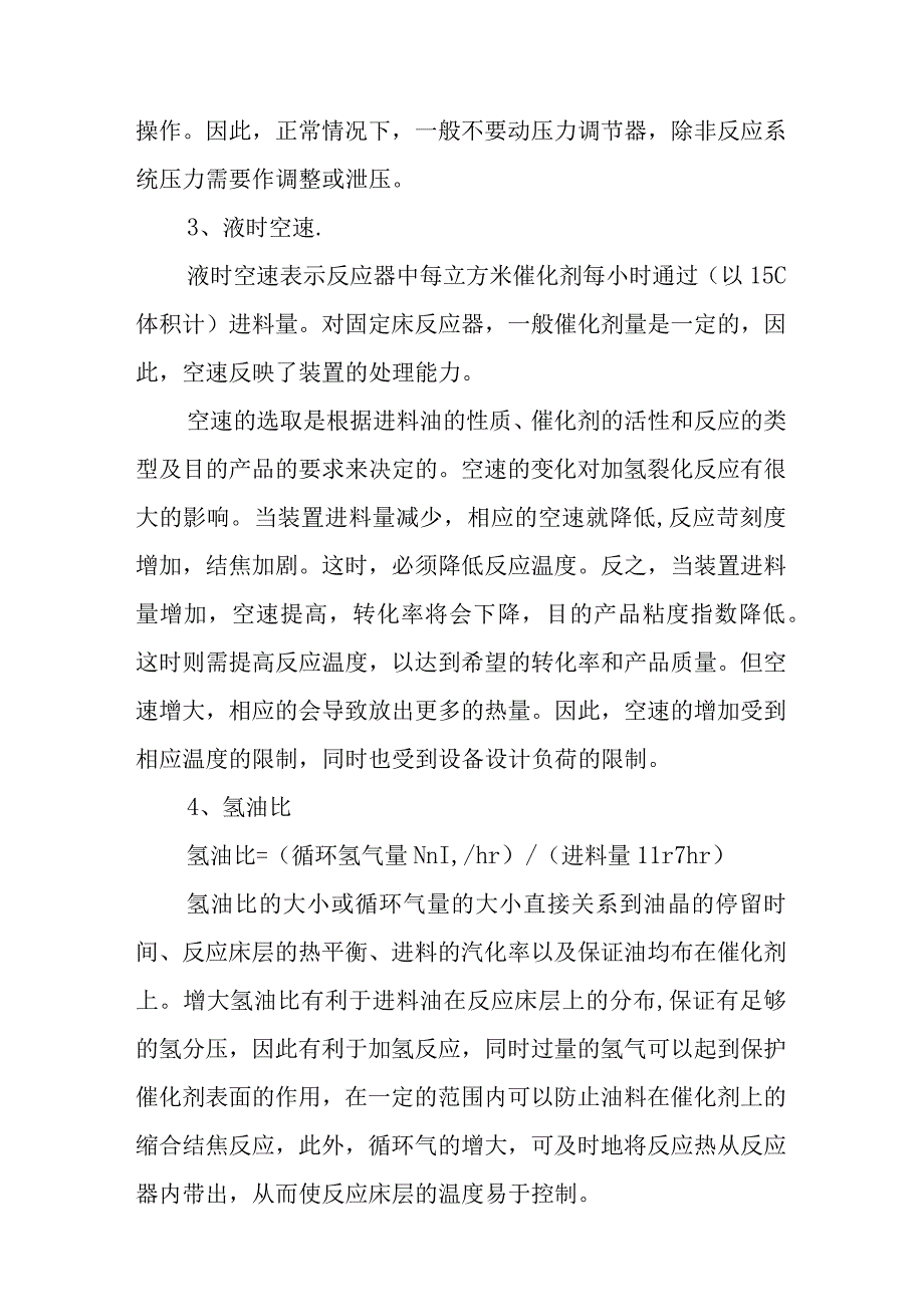 润滑油加氢处理装置岗位操作法.docx_第3页