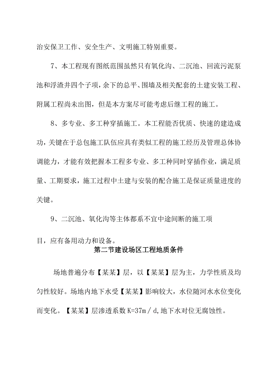 市政污水处理厂厂区建设工程总体概况.docx_第2页