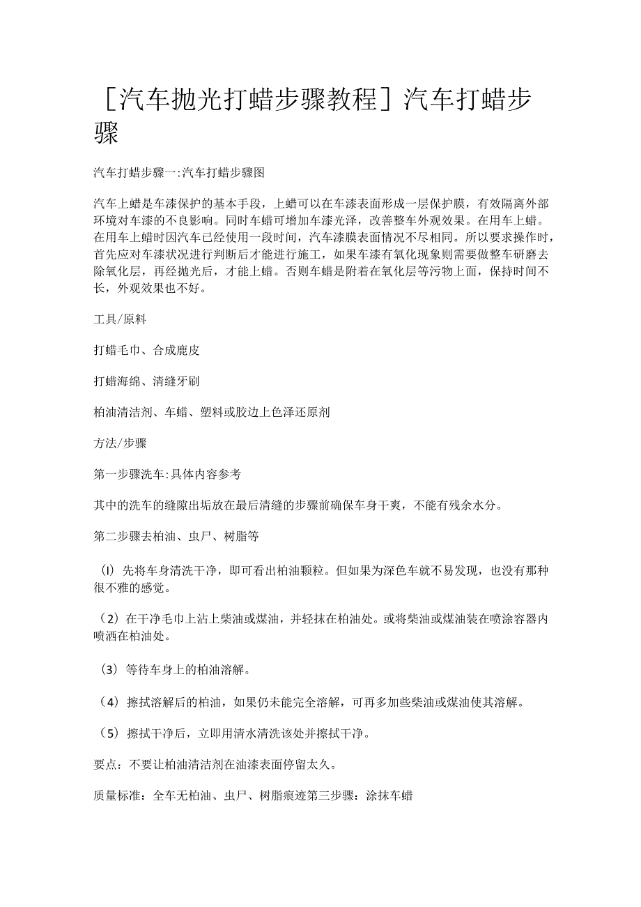 [汽车机动车抛光打蜡步骤教程]汽车机动车打蜡步骤.docx_第1页