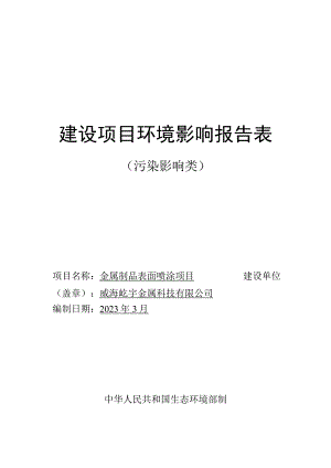 金属制品表面喷涂项目环境影响报告表.docx