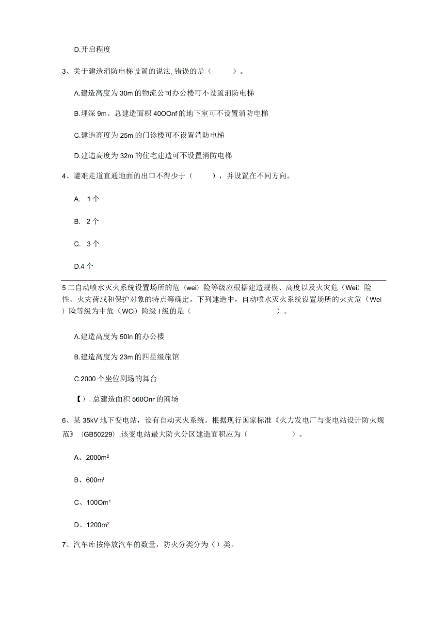 2022年国家一级消防工程师《消防安全技术实务》练习题C卷 (附解析).docx_第2页