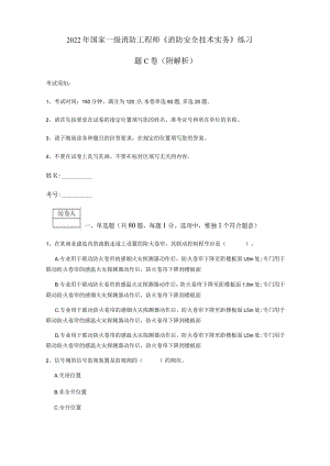 2022年国家一级消防工程师《消防安全技术实务》练习题C卷 (附解析).docx