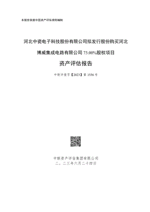 中瓷电子：河北中瓷电子科技股份有限公司拟发行股份购买河北博威集成电路有限公司73.00%股权项目资产评估报告（中联评报字【2023】第1556号）.docx