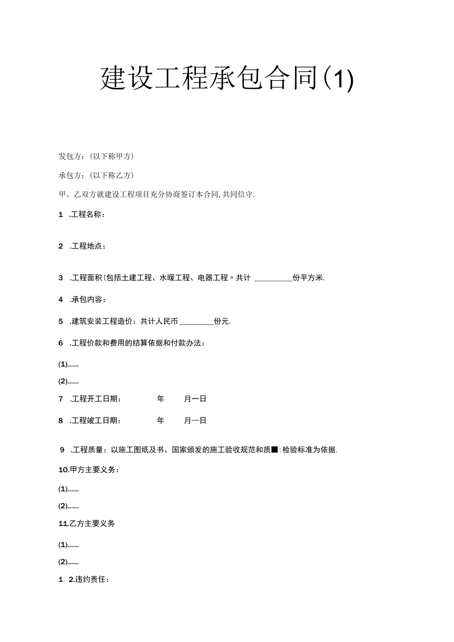 建设工程承包合同(7)工程文档范本.docx_第1页