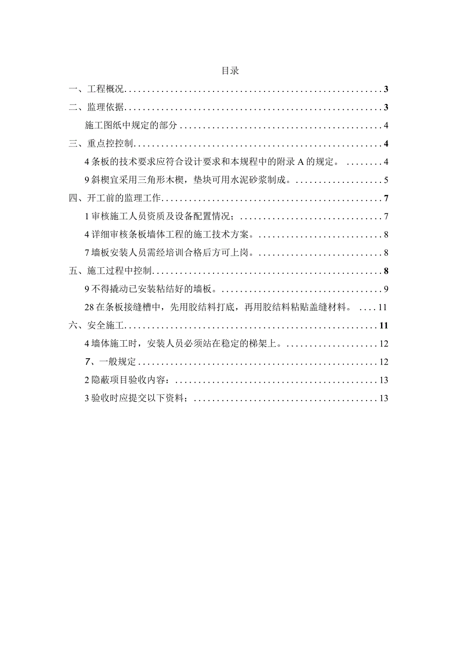 某装配式建筑ALC条板安装工程监理细则.docx_第2页