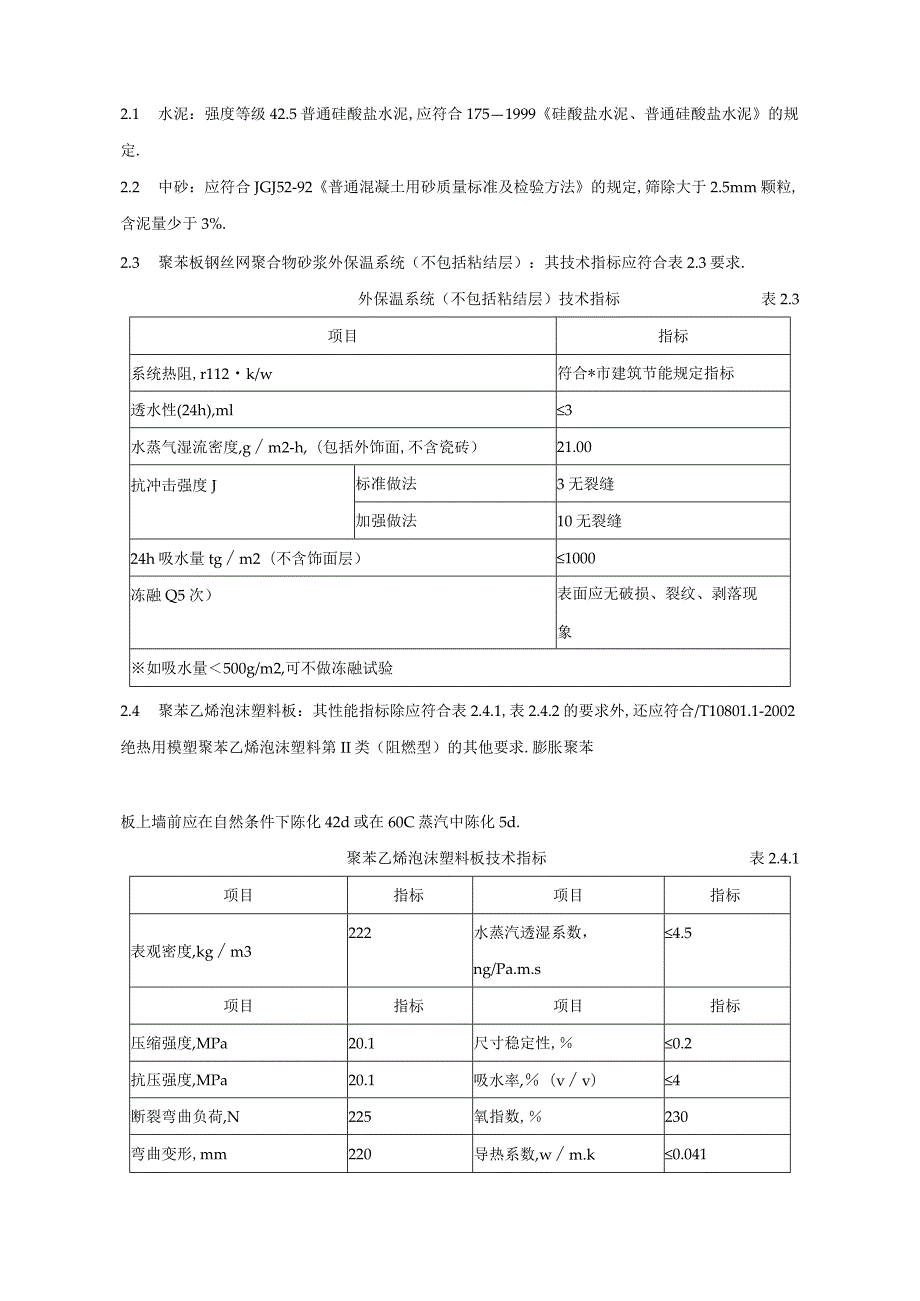 聚苯板外保温外贴面砖工程施工组织设计方案工程文档范本.docx_第3页