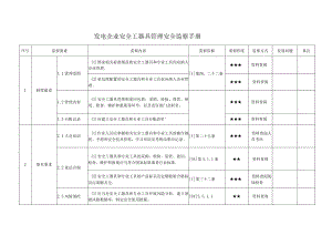 发电企业安全工器具管理安全监察手册.docx