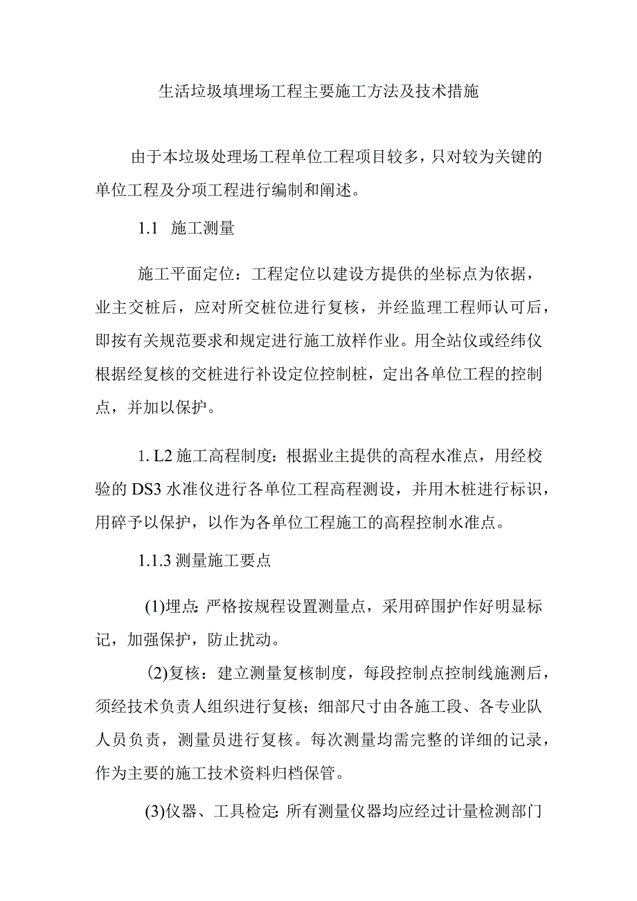 生活垃圾填埋场工程主要施工方法及技术措施.docx_第1页