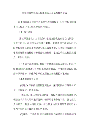 生活垃圾填埋场工程主要施工方法及技术措施.docx