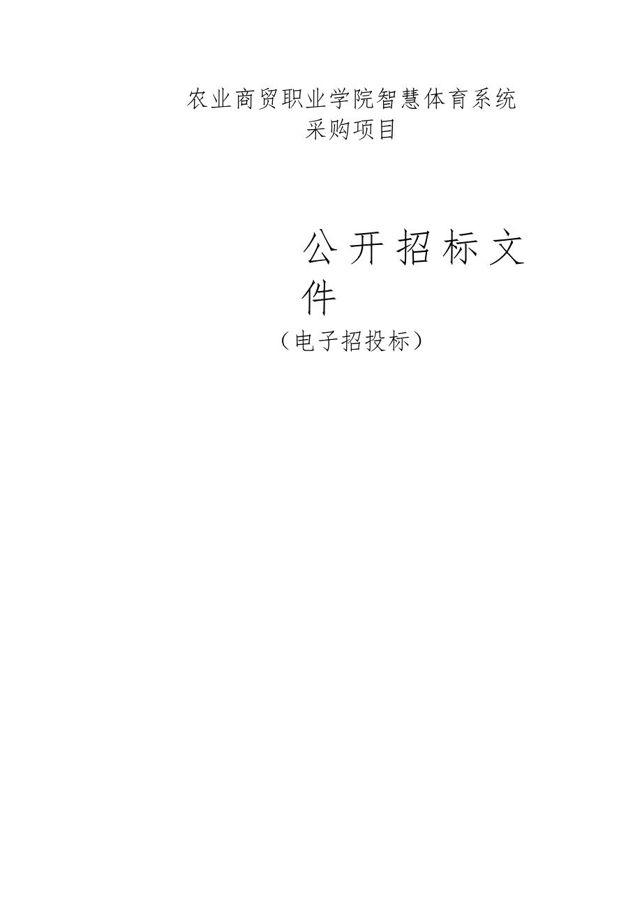 农业商贸职业学院智慧体育系统采购项目招标文件.docx_第1页