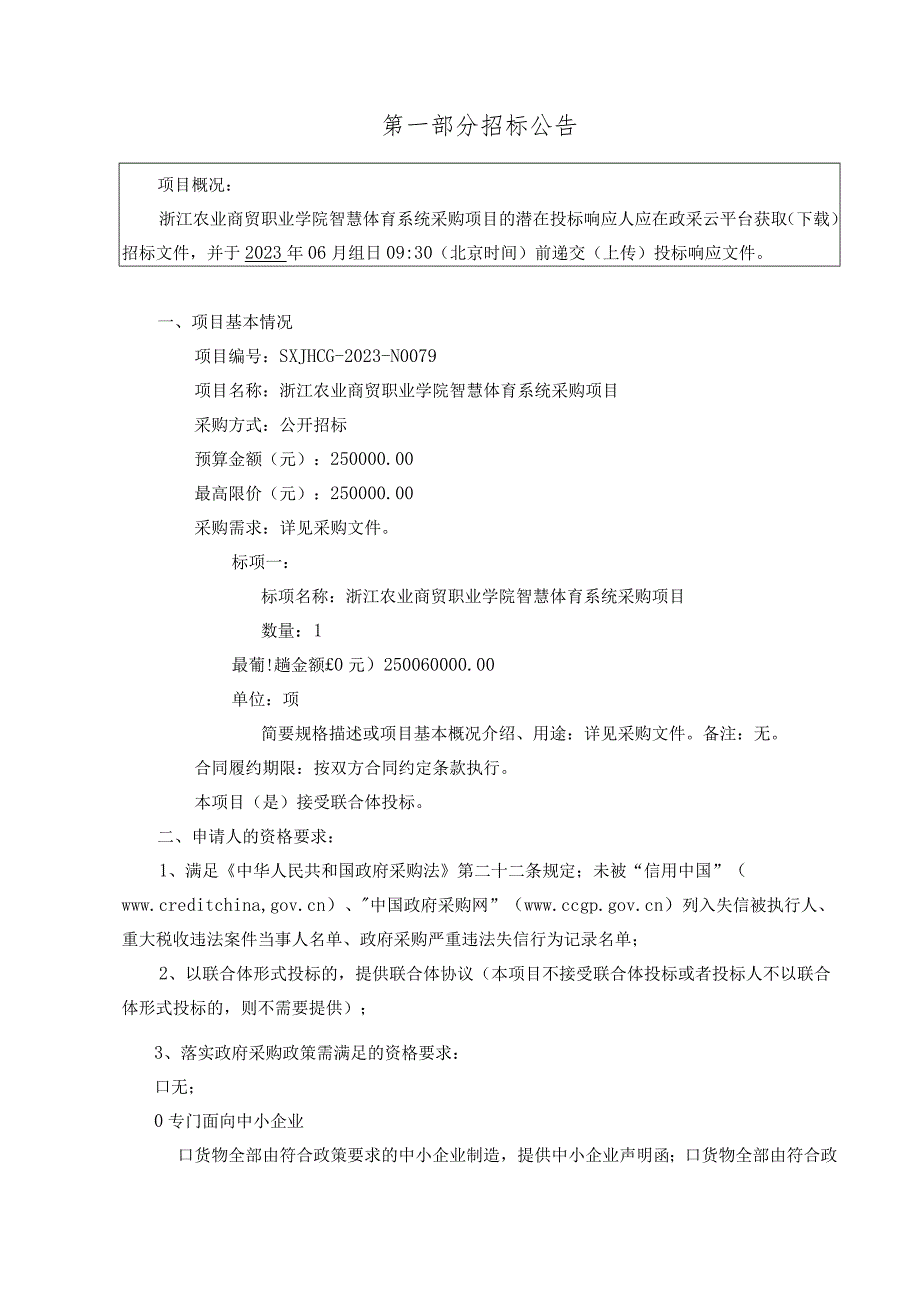 农业商贸职业学院智慧体育系统采购项目招标文件.docx_第3页