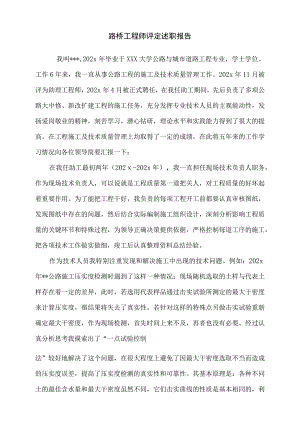 路桥工程师评定述职报告.docx