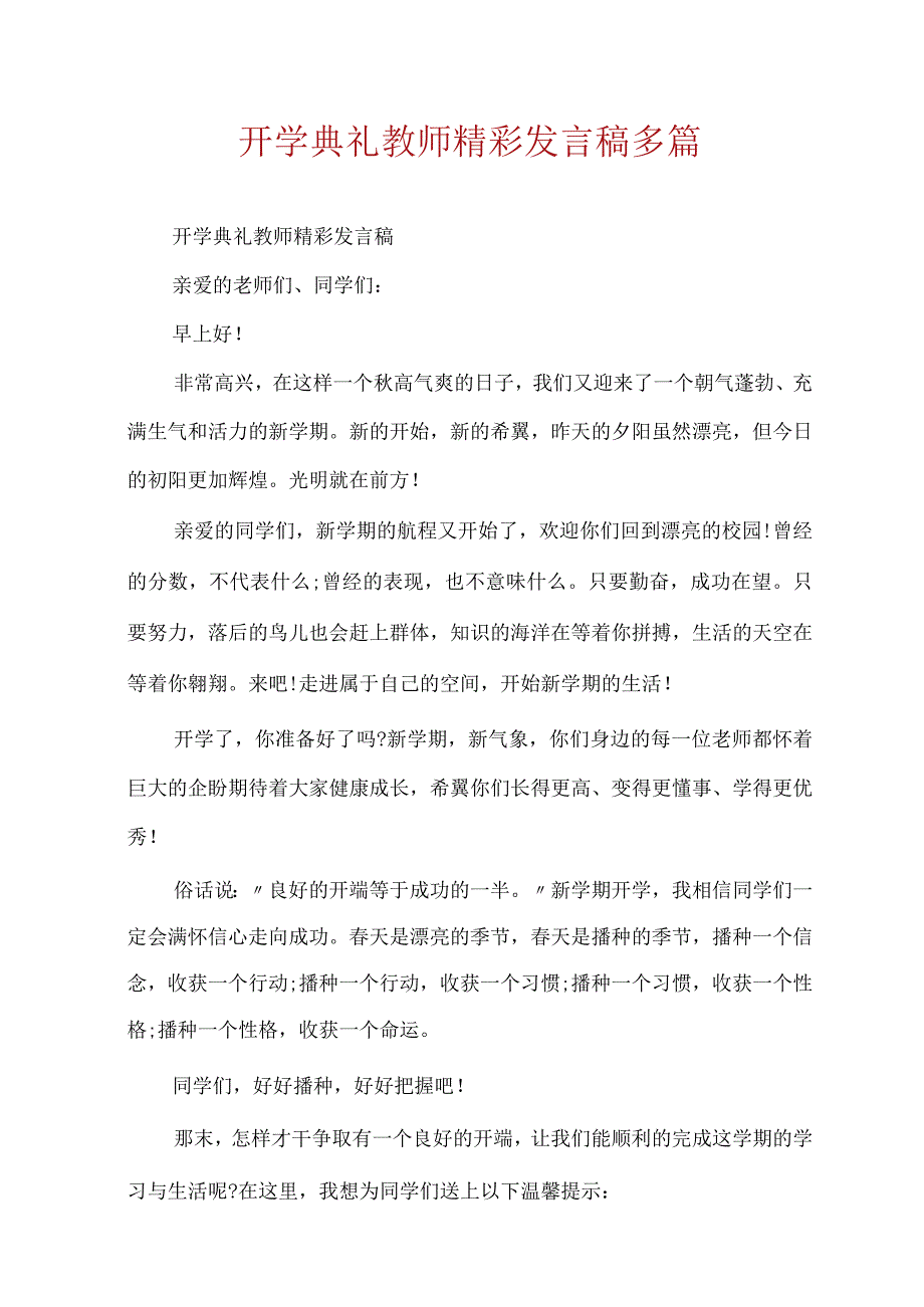 开学典礼教师精彩发言稿多篇.docx_第1页