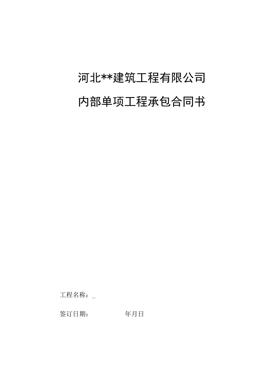 建筑公司合同协议03建筑公司内部单项工程承包协议.docx_第1页