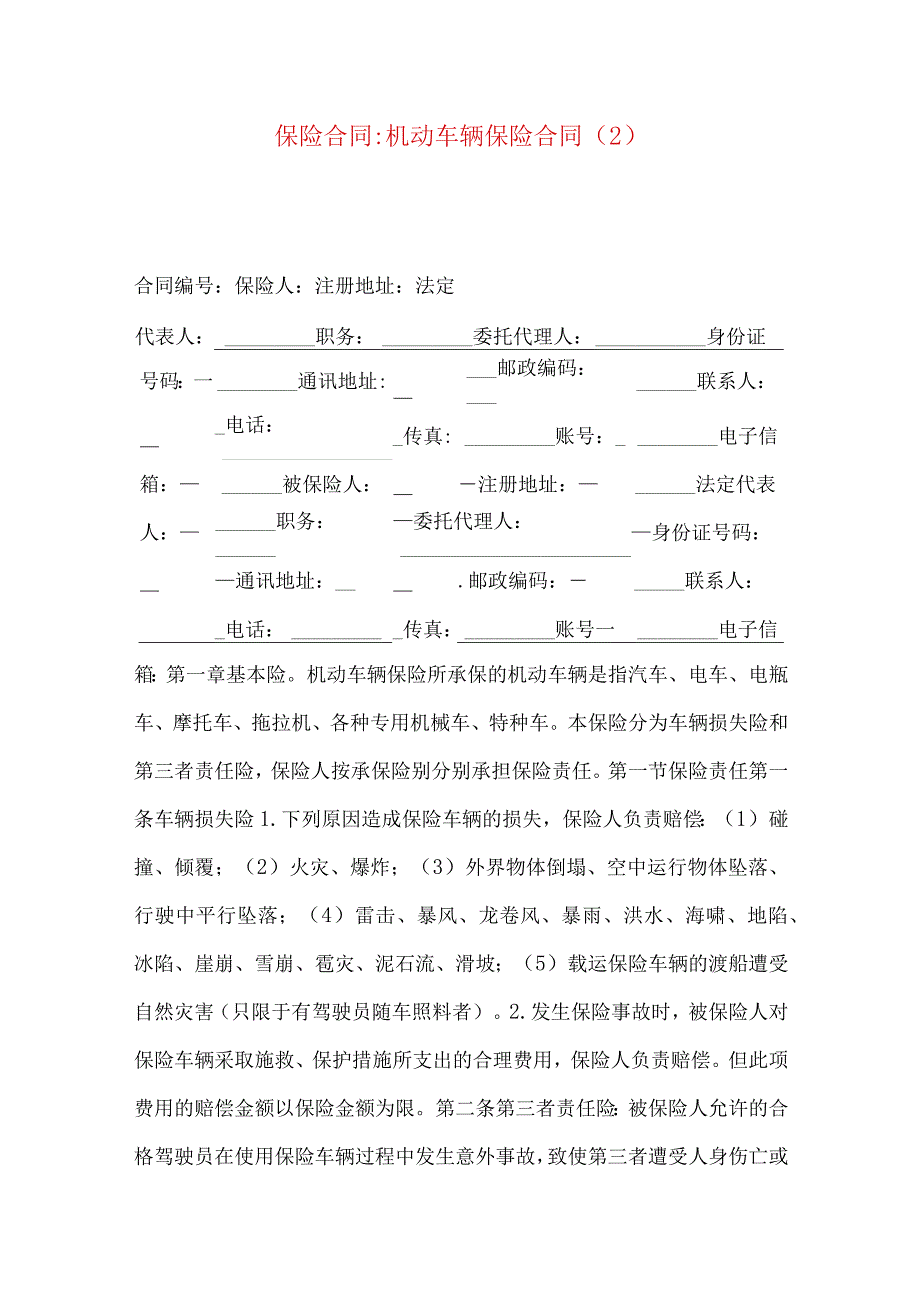 2023年整理-保险合同-机动车辆保险合同（2）.docx_第1页