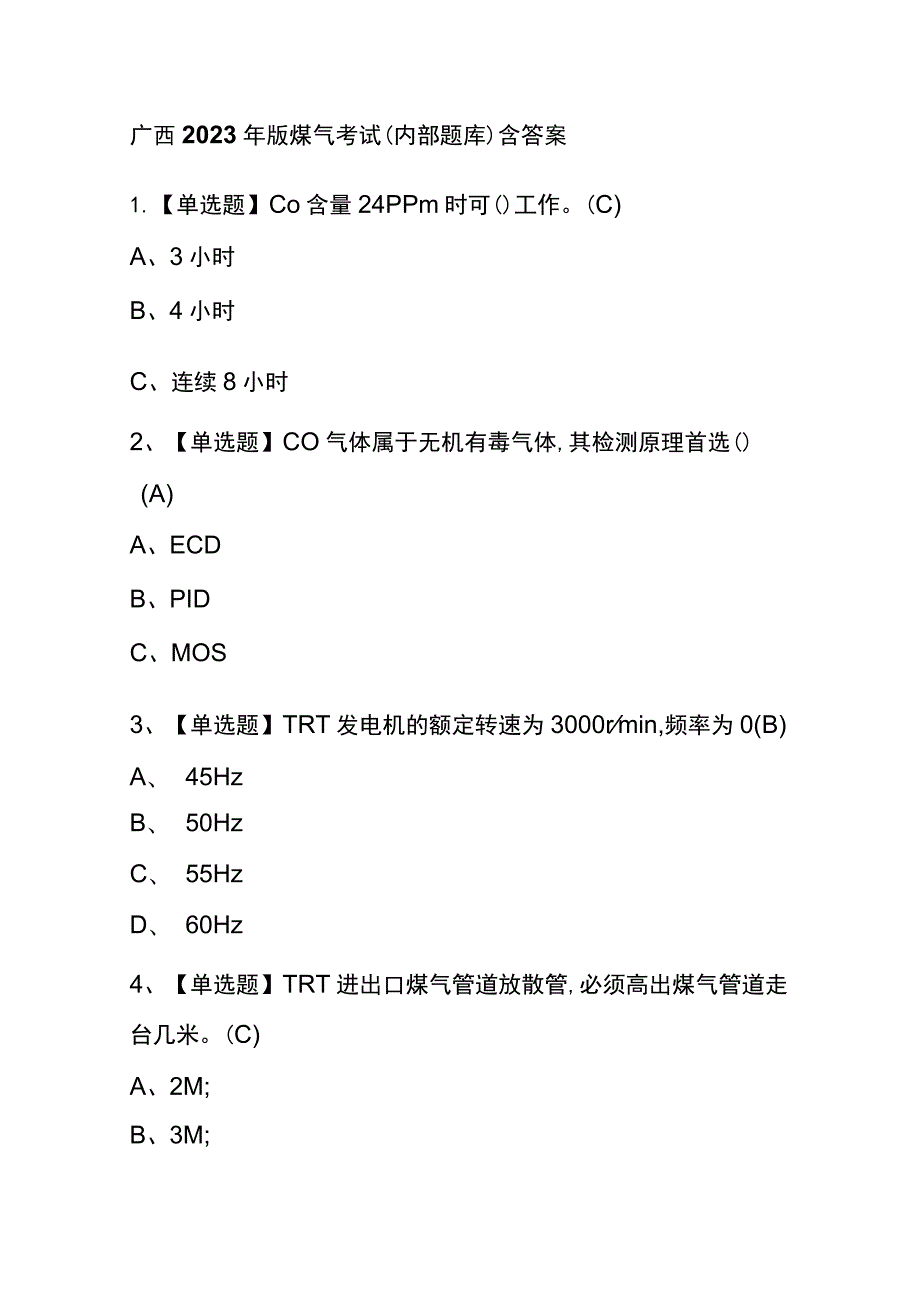 广西2023年版煤气考试(内部题库)含答案.docx_第1页