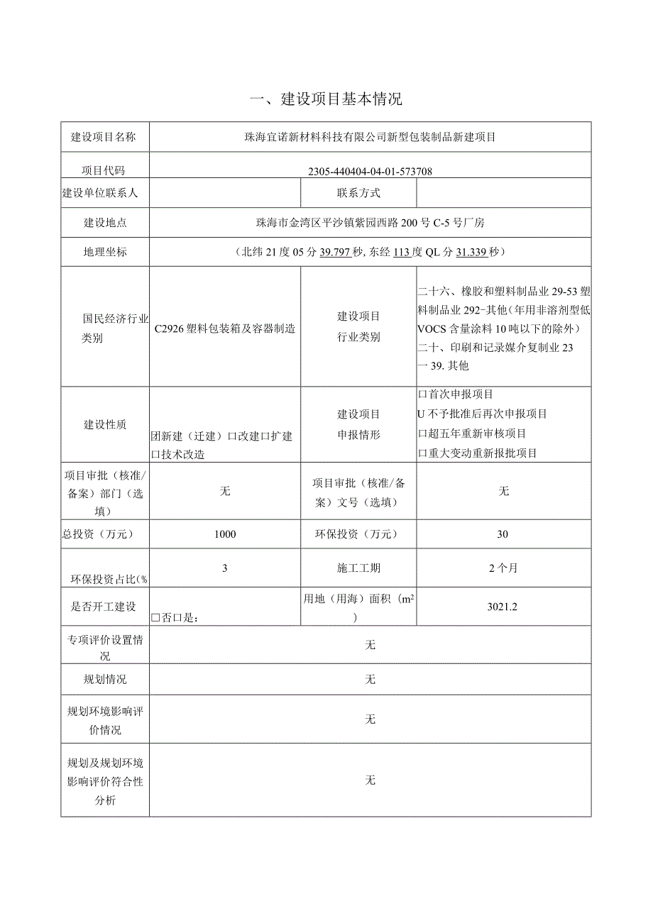 新型包装制品新建项目环境影响报告表.docx_第1页