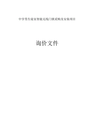 中学男生寝室智能无线门锁采购及安装项目招标文件.docx