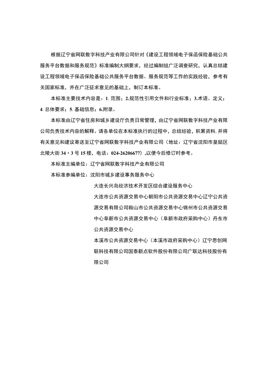 建设工程领域电子保函保险基础公共服务平台数据和服务规范.docx_第2页