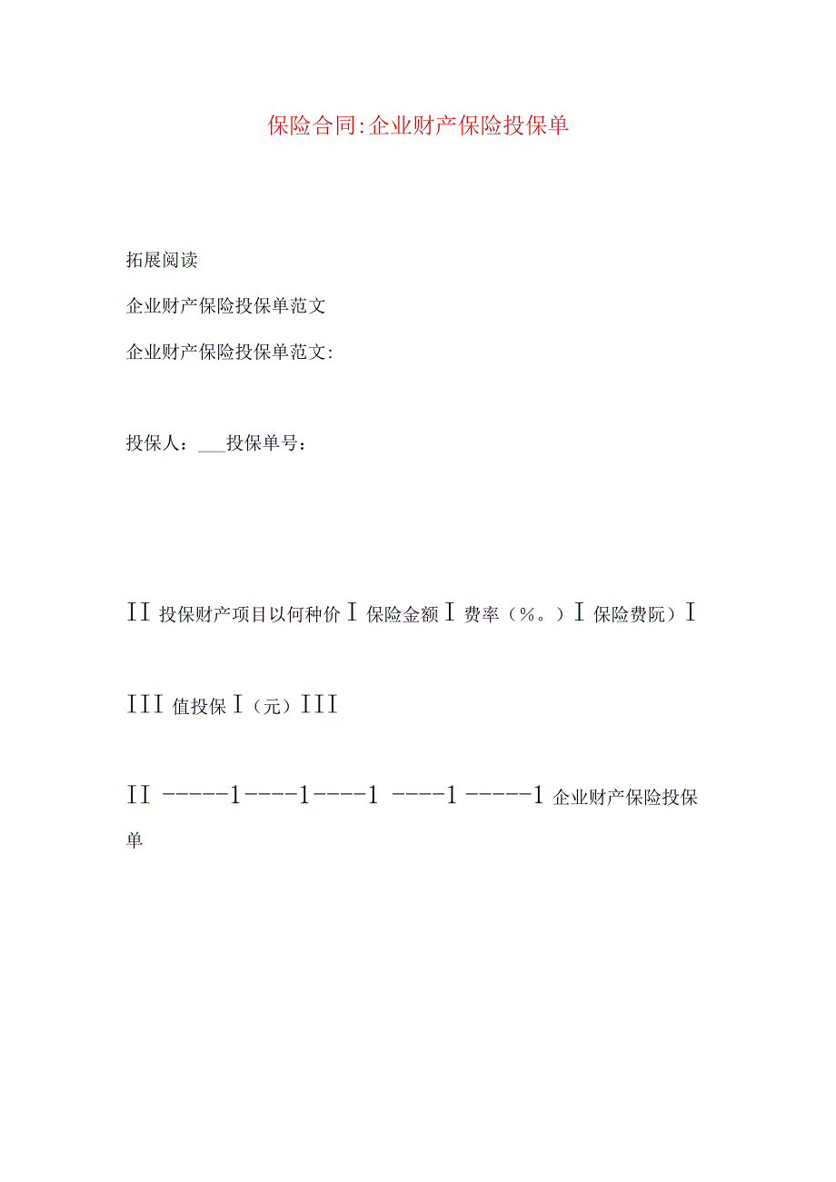 2023年整理-保险合同-企业财产保险投保单.docx_第1页