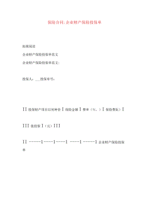 2023年整理-保险合同-企业财产保险投保单.docx