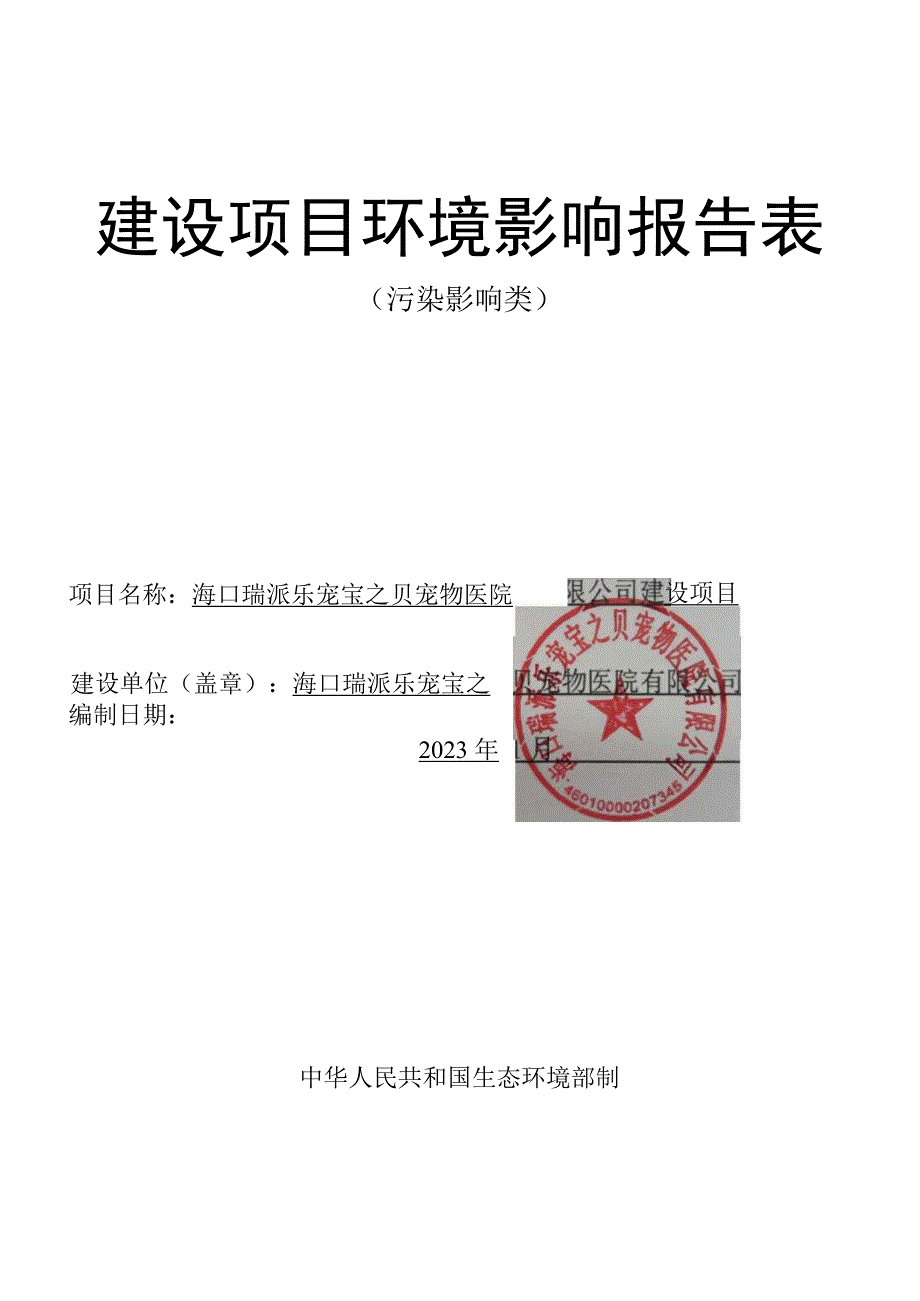 环评报告脱密-宝之贝-海口瑞派乐宠宝之贝宠物医院.docx_第1页