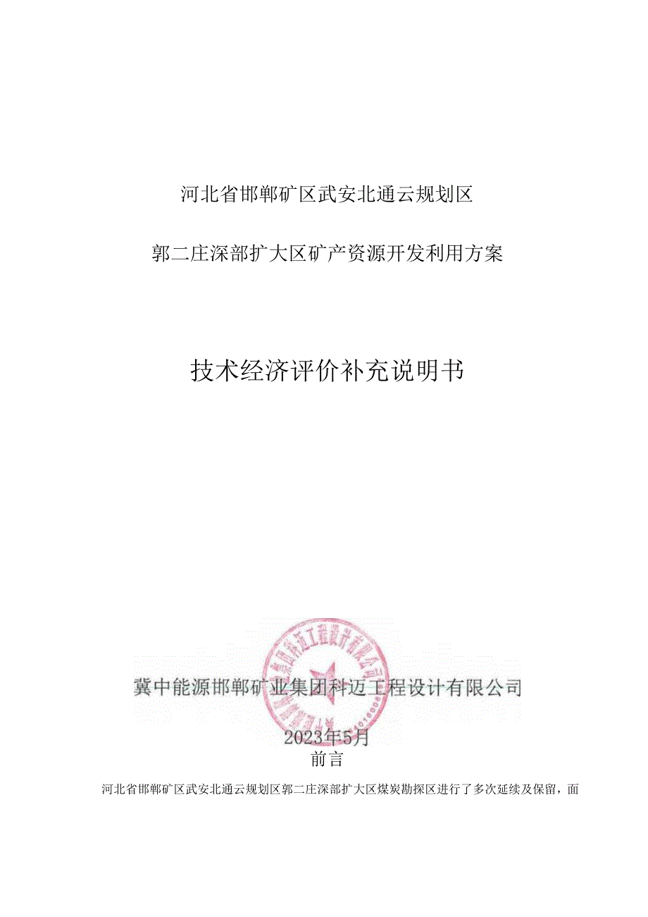 河北省邯郸矿区武安北通云规划区郭二庄深部扩大区矿产资源开发利用方案技术经济评价补充说明书.docx_第1页