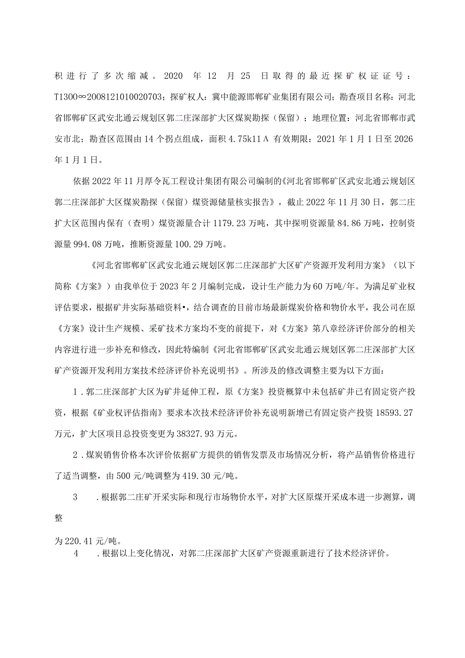 河北省邯郸矿区武安北通云规划区郭二庄深部扩大区矿产资源开发利用方案技术经济评价补充说明书.docx_第2页