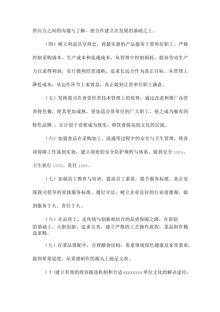 职工食堂整体服务设想.docx_第2页