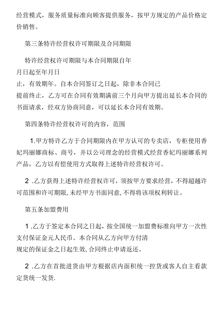 香妃玛丽娜服饰专卖店加盟协议书.docx_第2页