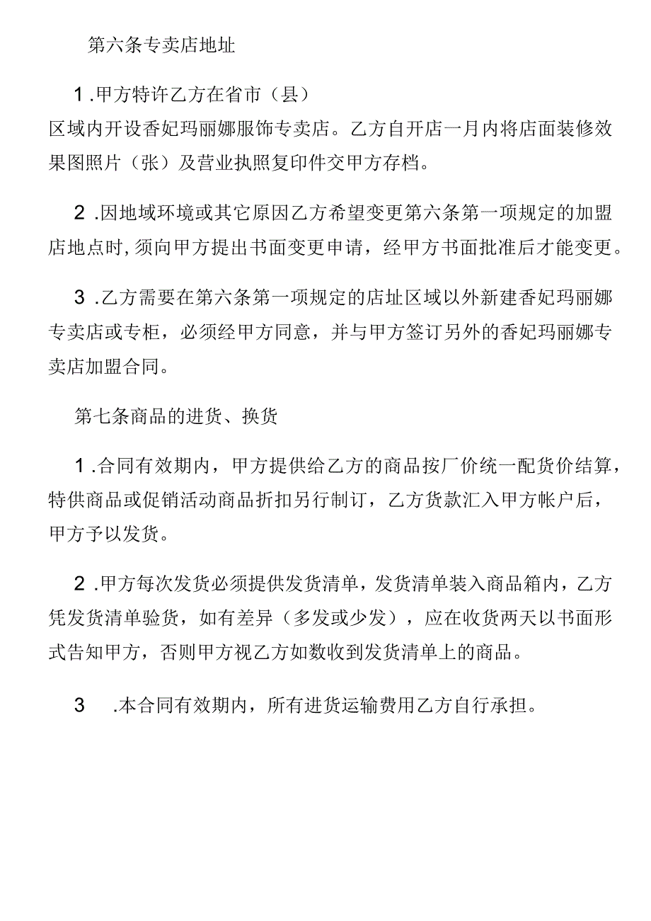 香妃玛丽娜服饰专卖店加盟协议书.docx_第3页