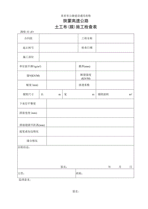 路检表33 土工布(膜)施工检查表工程文档范本.docx