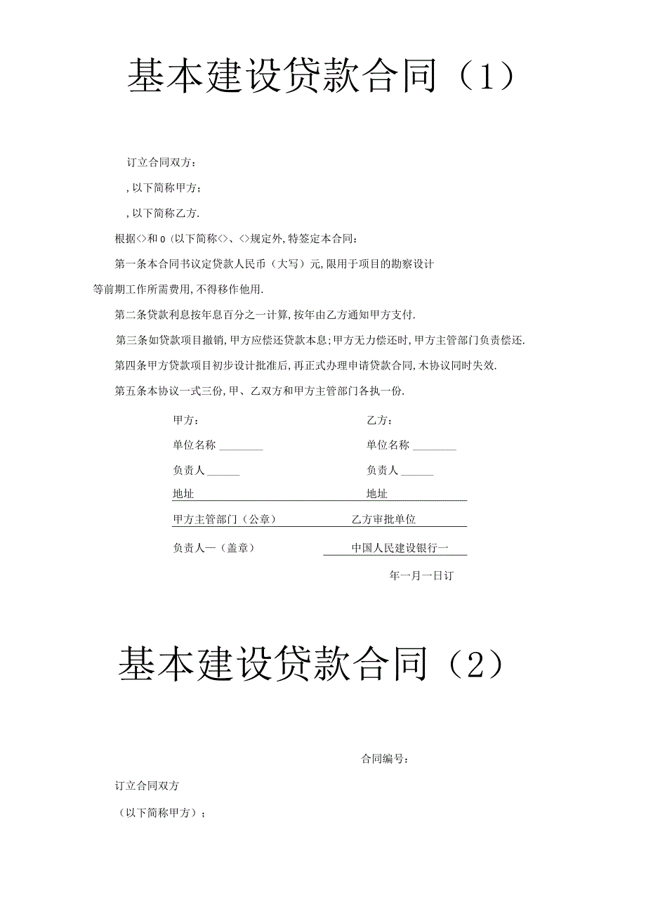 基本建设贷款合同(１)工程文档范本.docx_第1页