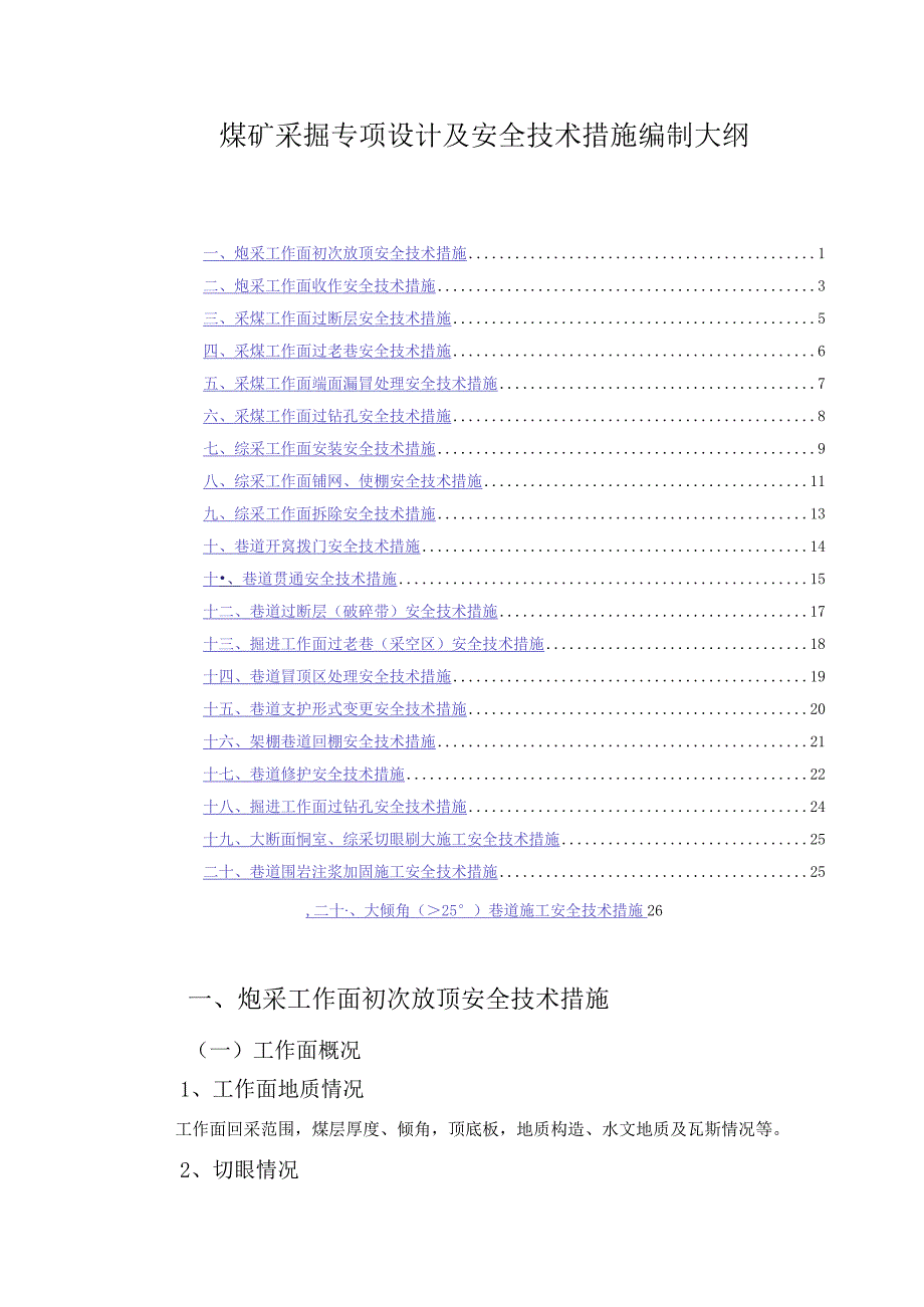 煤矿采掘专项设计及安全技术措施编制大纲.docx_第1页