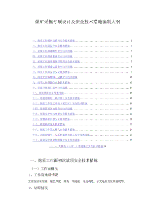 煤矿采掘专项设计及安全技术措施编制大纲.docx