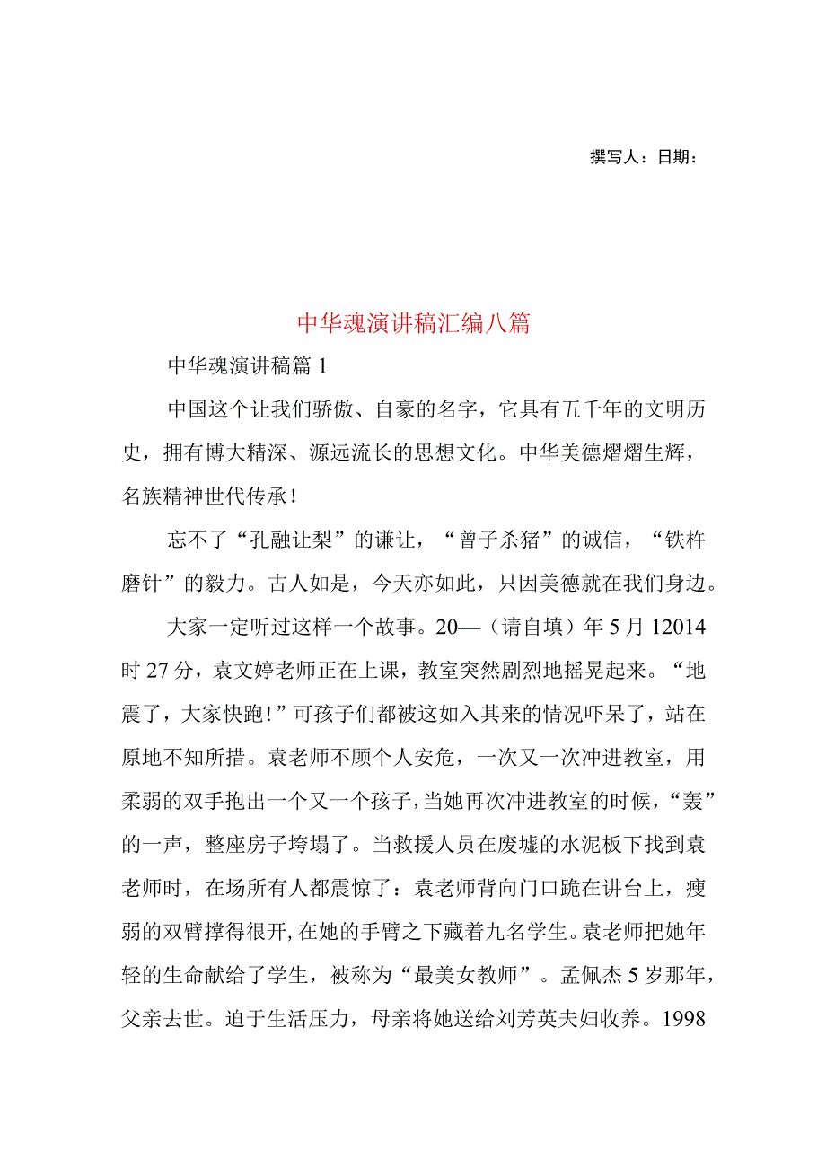 2023年整理-中华魂演讲稿汇编八篇2.docx_第1页