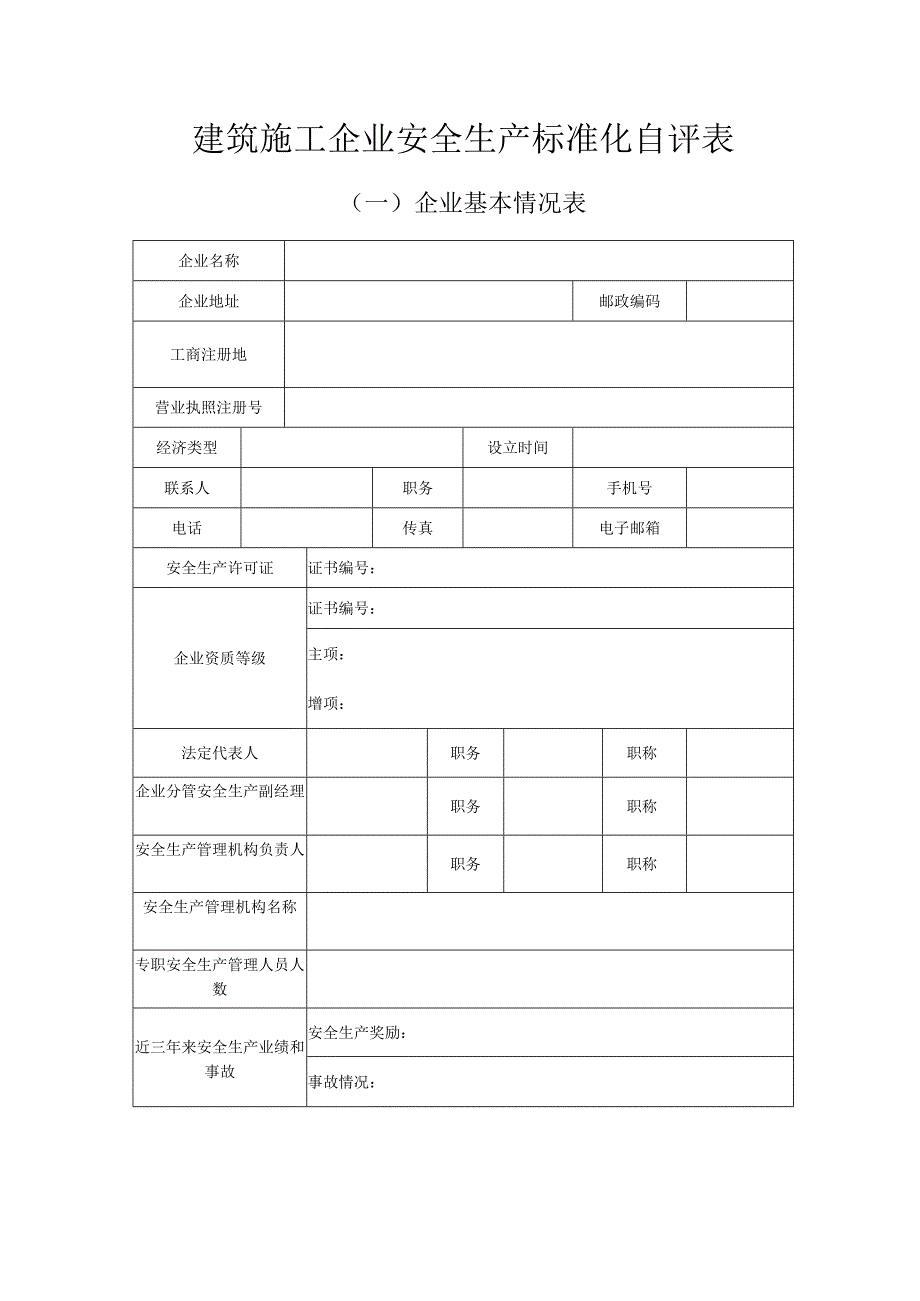 建筑施工企业安全生产标准化自评表.docx_第1页