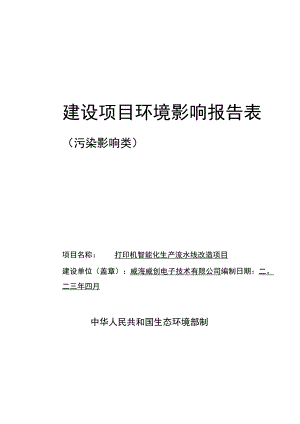 打印机智能化生产流水线改造项目环境影响报告表.docx