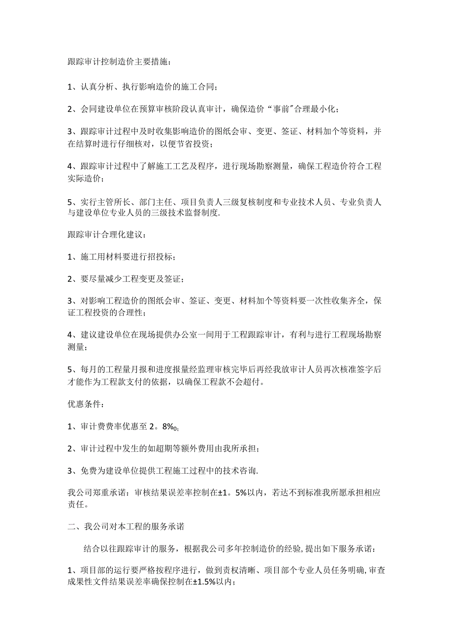 跟踪审计工作实施方案及过程控制措施分析解析.docx_第1页