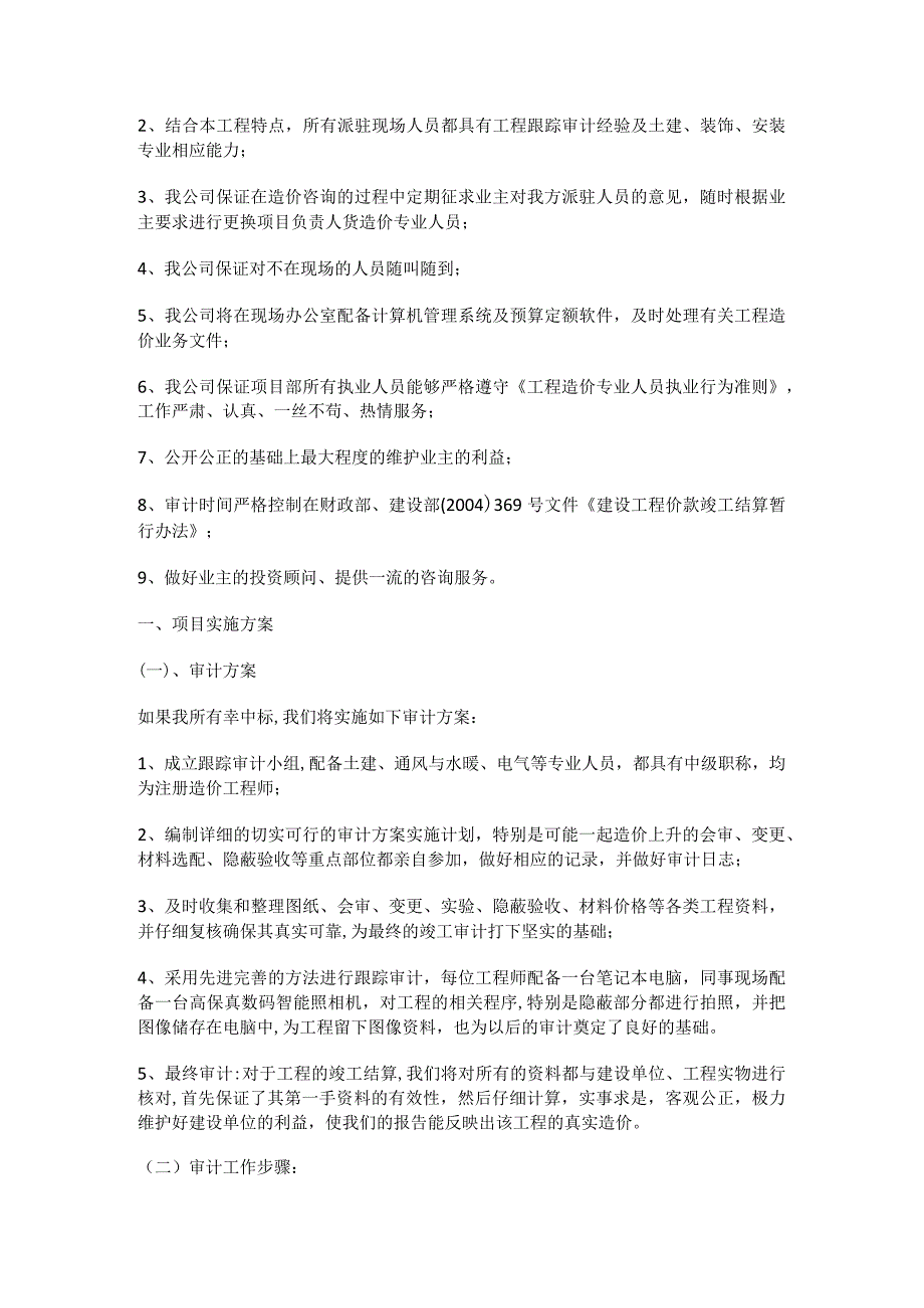 跟踪审计工作实施方案及过程控制措施分析解析.docx_第2页