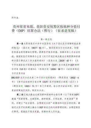 贵州省省本级、贵阳贵安统筹区按病种分值付费（DIP）结算办法（暂行）（征求意见稿）.docx