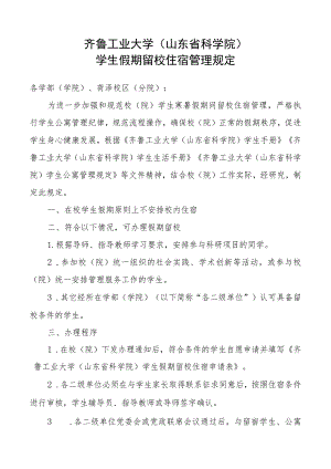 齐鲁工业大学山东省科学院学生假期留校住宿管理规定.docx