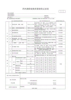 挡风墙检验批质量验收记录表.docx