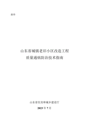 山东省城镇老旧小区改造工程质量通病防治技术指南.docx