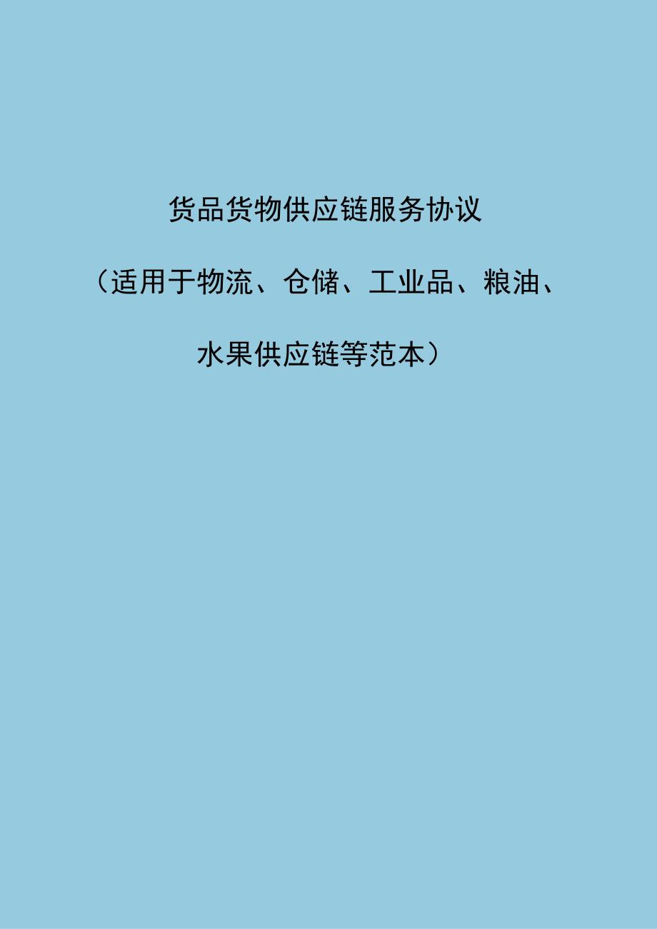 货品货物供应链服务协议(适用于物流、仓储、工业品、粮油、水果等范本).docx_第1页