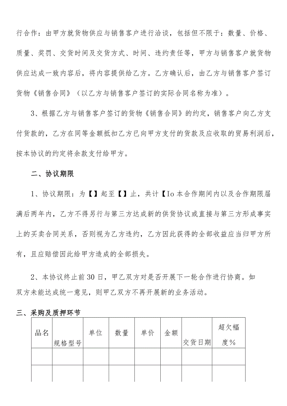 货品货物供应链服务协议(适用于物流、仓储、工业品、粮油、水果等范本).docx_第3页