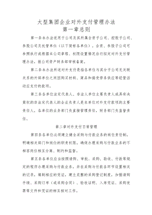 大型集团企业对外支付管理办法.docx