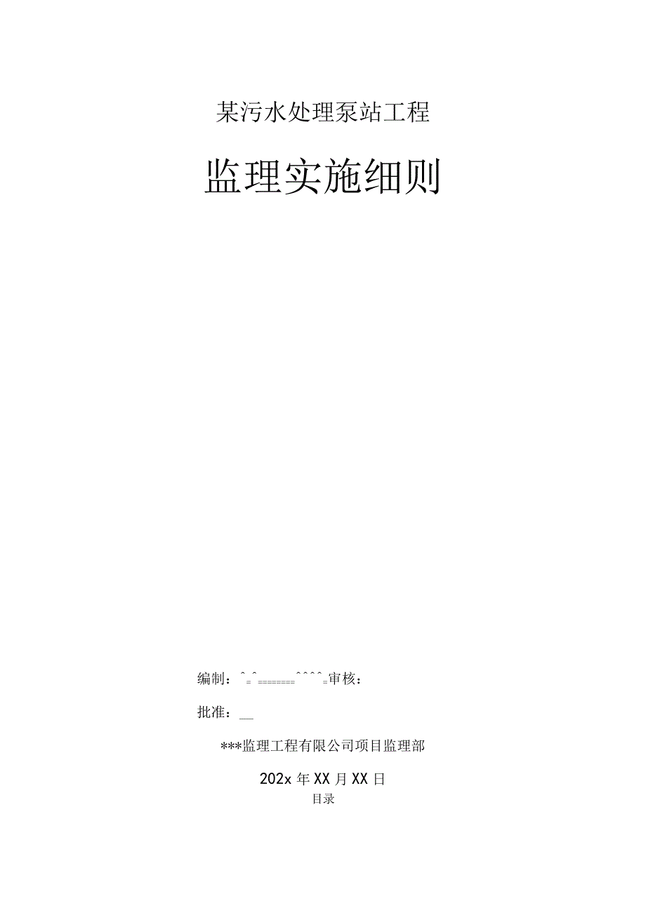 某污水处理泵站工程监理实施细则.docx_第1页