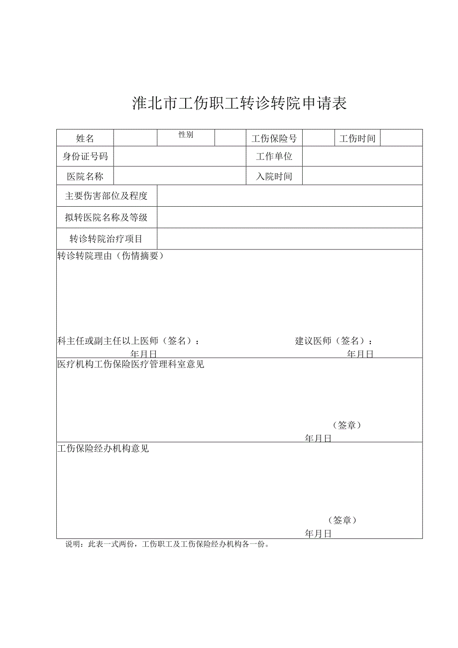 淮北市工伤职工转诊转院申请表.docx_第1页